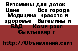 Витамины для деток › Цена ­ 920 - Все города Медицина, красота и здоровье » Витамины и БАД   . Коми респ.,Сыктывкар г.